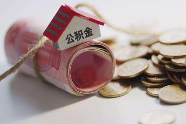广汉为啥公积金黄牛可以取出来呢（广汉急需用钱提取公积金的方法）