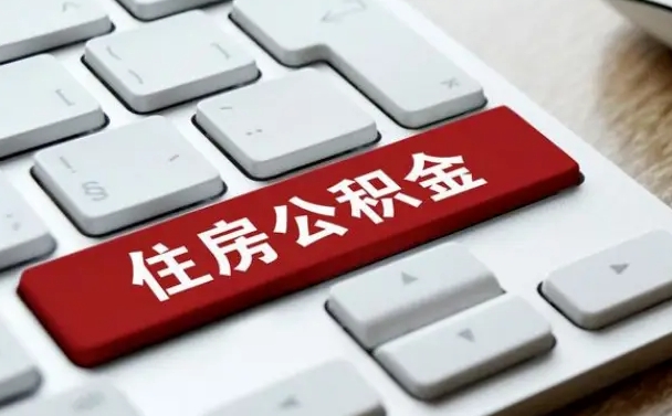 广汉辞职了公积金断了房贷怎么办（广汉公积金一停交就封存吗）